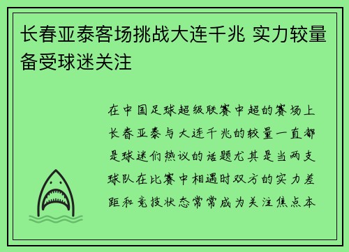 长春亚泰客场挑战大连千兆 实力较量备受球迷关注
