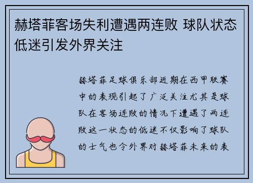 赫塔菲客场失利遭遇两连败 球队状态低迷引发外界关注
