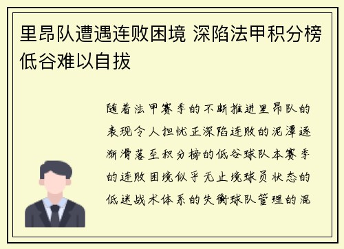 里昂队遭遇连败困境 深陷法甲积分榜低谷难以自拔