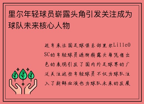 里尔年轻球员崭露头角引发关注成为球队未来核心人物
