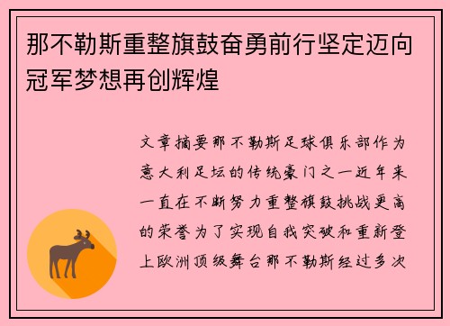 那不勒斯重整旗鼓奋勇前行坚定迈向冠军梦想再创辉煌