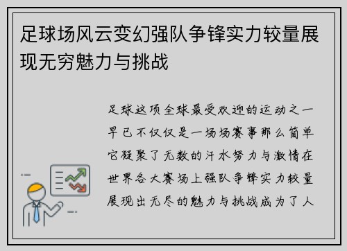 足球场风云变幻强队争锋实力较量展现无穷魅力与挑战