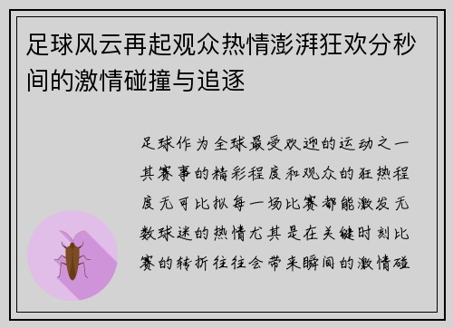 足球风云再起观众热情澎湃狂欢分秒间的激情碰撞与追逐