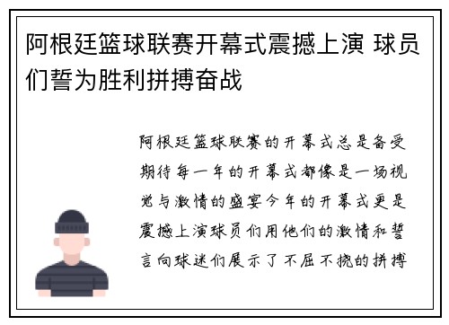 阿根廷篮球联赛开幕式震撼上演 球员们誓为胜利拼搏奋战