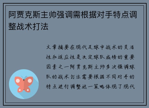 阿贾克斯主帅强调需根据对手特点调整战术打法