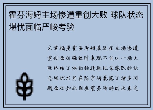 霍芬海姆主场惨遭重创大败 球队状态堪忧面临严峻考验