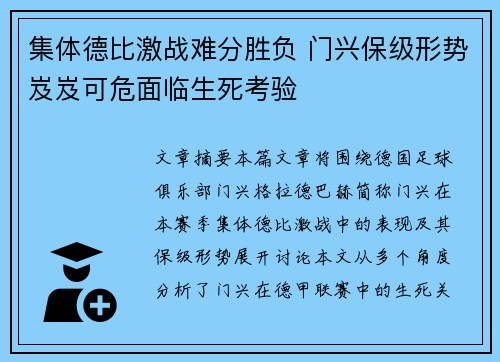 集体德比激战难分胜负 门兴保级形势岌岌可危面临生死考验