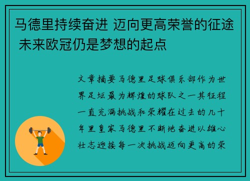 马德里持续奋进 迈向更高荣誉的征途 未来欧冠仍是梦想的起点
