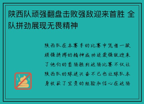 陕西队顽强翻盘击败强敌迎来首胜 全队拼劲展现无畏精神