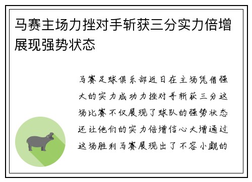 马赛主场力挫对手斩获三分实力倍增展现强势状态