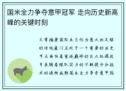 国米全力争夺意甲冠军 走向历史新高峰的关键时刻
