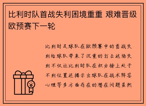 比利时队首战失利困境重重 艰难晋级欧预赛下一轮
