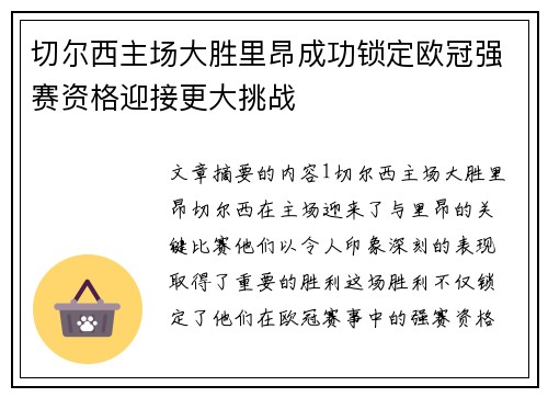 切尔西主场大胜里昂成功锁定欧冠强赛资格迎接更大挑战