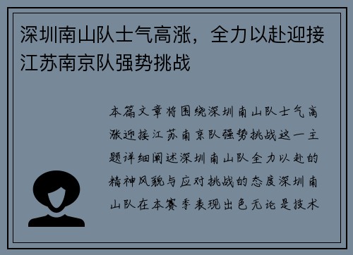 深圳南山队士气高涨，全力以赴迎接江苏南京队强势挑战