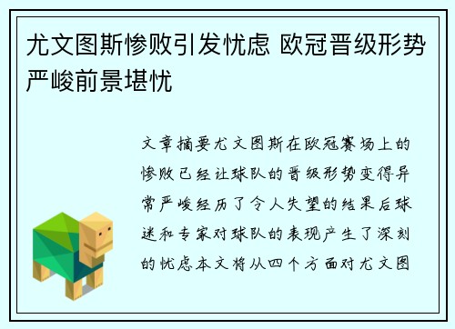 尤文图斯惨败引发忧虑 欧冠晋级形势严峻前景堪忧