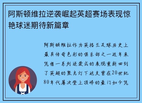 阿斯顿维拉逆袭崛起英超赛场表现惊艳球迷期待新篇章