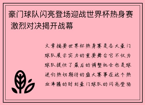 豪门球队闪亮登场迎战世界杯热身赛 激烈对决揭开战幕