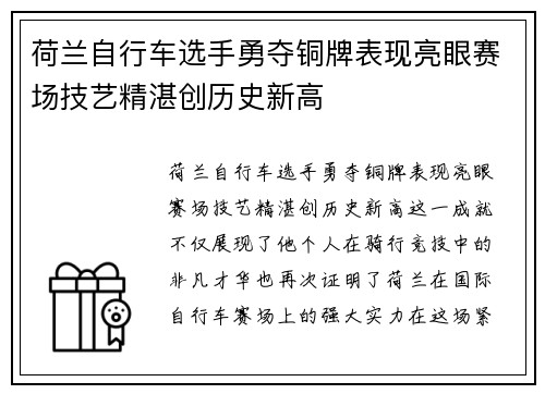 荷兰自行车选手勇夺铜牌表现亮眼赛场技艺精湛创历史新高