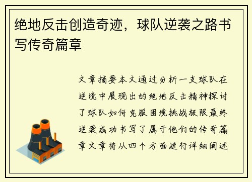 绝地反击创造奇迹，球队逆袭之路书写传奇篇章
