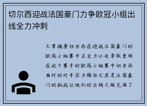 切尔西迎战法国豪门力争欧冠小组出线全力冲刺