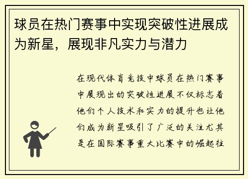 球员在热门赛事中实现突破性进展成为新星，展现非凡实力与潜力