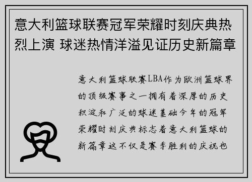 意大利篮球联赛冠军荣耀时刻庆典热烈上演 球迷热情洋溢见证历史新篇章