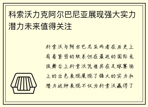 科索沃力克阿尔巴尼亚展现强大实力潜力未来值得关注