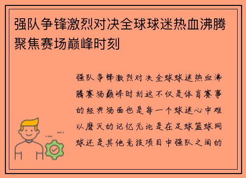 强队争锋激烈对决全球球迷热血沸腾聚焦赛场巅峰时刻