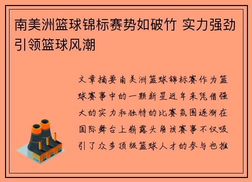 南美洲篮球锦标赛势如破竹 实力强劲引领篮球风潮