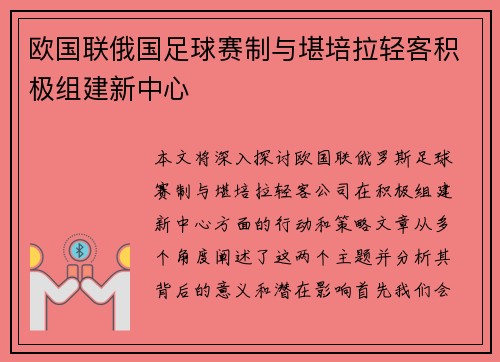欧国联俄国足球赛制与堪培拉轻客积极组建新中心