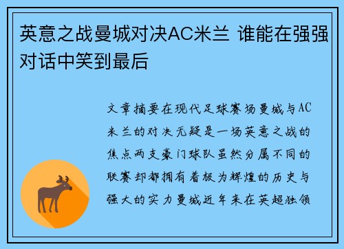 英意之战曼城对决AC米兰 谁能在强强对话中笑到最后