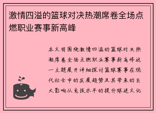激情四溢的篮球对决热潮席卷全场点燃职业赛事新高峰
