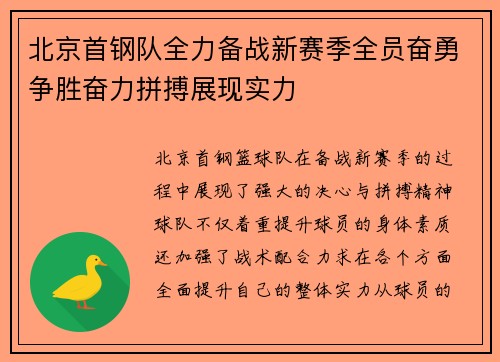 北京首钢队全力备战新赛季全员奋勇争胜奋力拼搏展现实力
