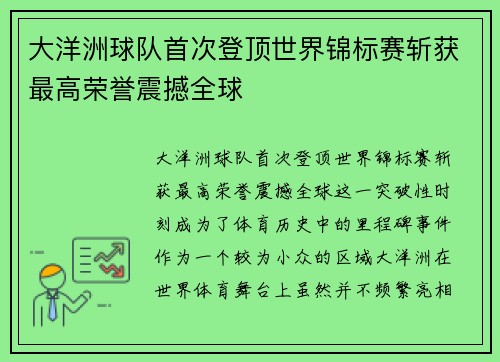 大洋洲球队首次登顶世界锦标赛斩获最高荣誉震撼全球