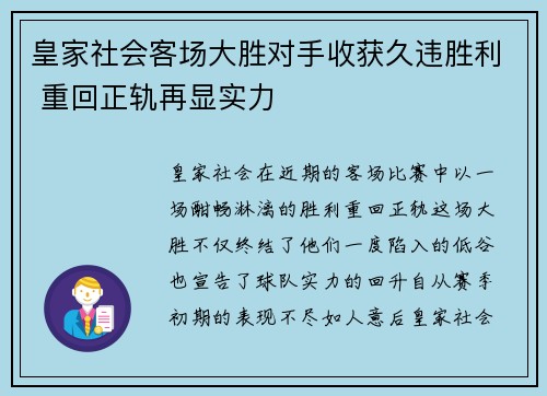 皇家社会客场大胜对手收获久违胜利 重回正轨再显实力