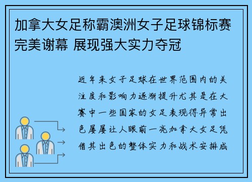 加拿大女足称霸澳洲女子足球锦标赛完美谢幕 展现强大实力夺冠