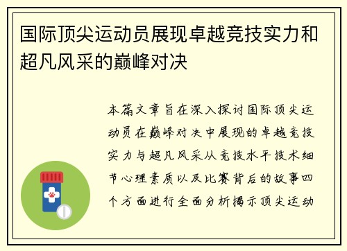 国际顶尖运动员展现卓越竞技实力和超凡风采的巅峰对决