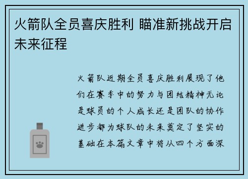 火箭队全员喜庆胜利 瞄准新挑战开启未来征程
