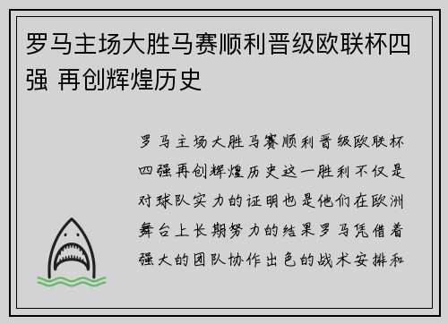 罗马主场大胜马赛顺利晋级欧联杯四强 再创辉煌历史