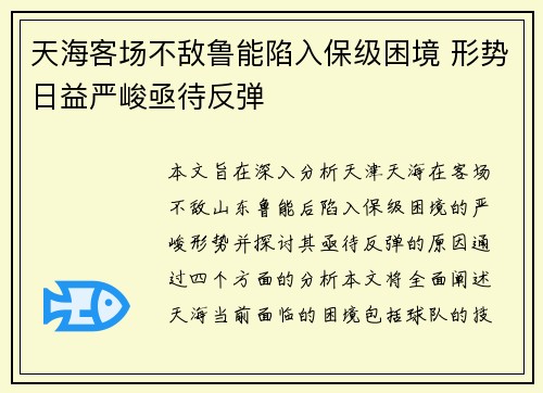 天海客场不敌鲁能陷入保级困境 形势日益严峻亟待反弹