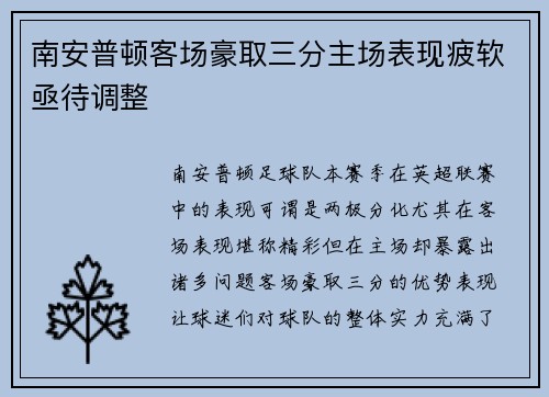 南安普顿客场豪取三分主场表现疲软亟待调整
