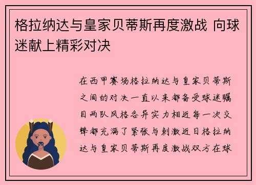 格拉纳达与皇家贝蒂斯再度激战 向球迷献上精彩对决