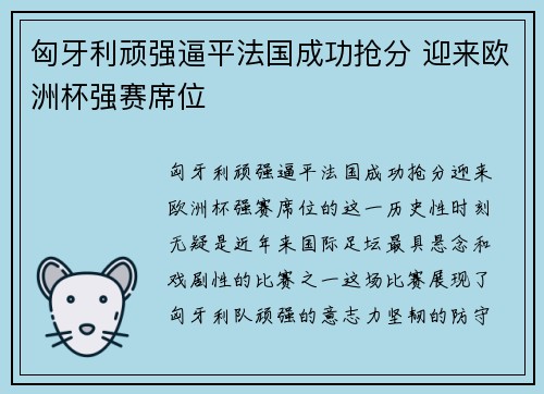 匈牙利顽强逼平法国成功抢分 迎来欧洲杯强赛席位