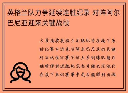 英格兰队力争延续连胜纪录 对阵阿尔巴尼亚迎来关键战役