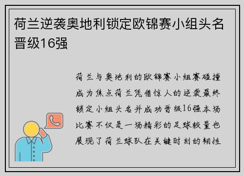 荷兰逆袭奥地利锁定欧锦赛小组头名晋级16强