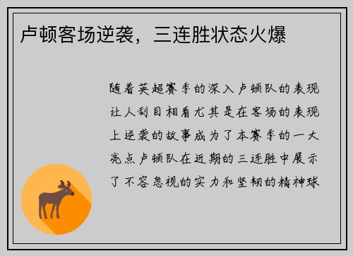 卢顿客场逆袭，三连胜状态火爆