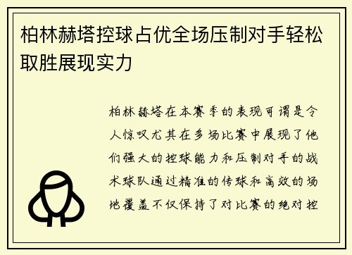 柏林赫塔控球占优全场压制对手轻松取胜展现实力