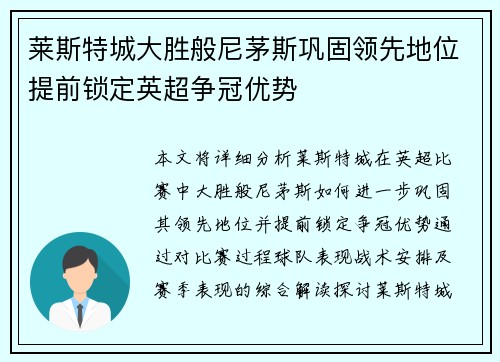 莱斯特城大胜般尼茅斯巩固领先地位提前锁定英超争冠优势