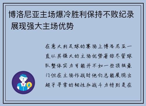 博洛尼亚主场爆冷胜利保持不败纪录 展现强大主场优势