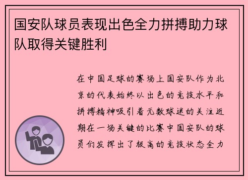 国安队球员表现出色全力拼搏助力球队取得关键胜利